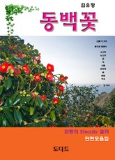 동백꽃 (단편모음집) 표지 이미지