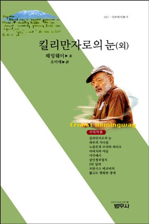 킬리만자로의 눈 (외) 표지 이미지