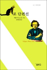 포 단편선 표지 이미지