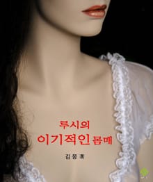 루시의 이기적인 몸매