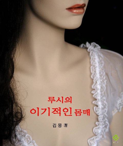 루시의 이기적인 몸매 표지 이미지