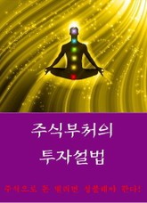 주식부처의 투자설법 1 표지 이미지