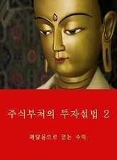 주식부처의 투자설법 2 표지 이미지