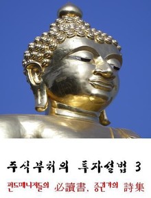 주식부처의 투자설법 3