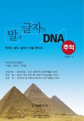 말과 글자의 DNA추적 표지 이미지