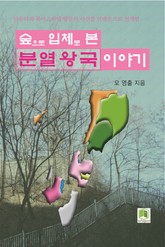 숲으로 입체로 본 분열왕국 이야기 표지 이미지