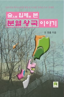 숲으로 입체로 본 분열왕국 이야기