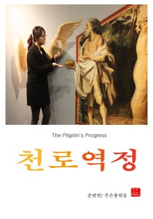 천로역정