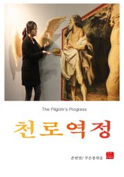 천로역정