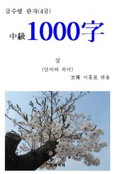 급수별 한자(4급) 中級 1000字 - 상  표지 이미지