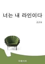 너는 내 라인이다