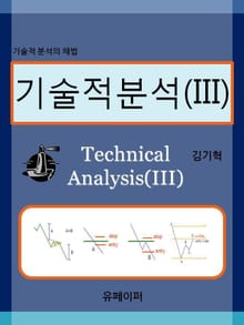 기술적분석 (III)