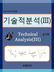 기술적분석 (III)