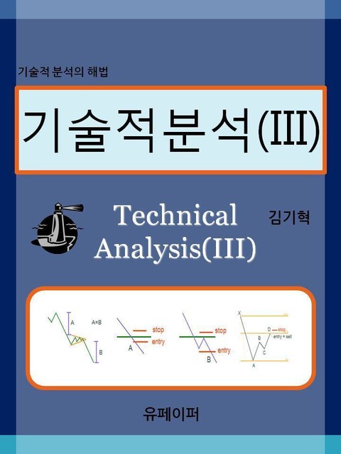 기술적분석 (III) 표지 이미지