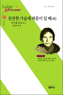 잔잔한 가슴에 파문이 일 때 (외)