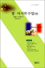 별ㆍ마지막 수업 (외)