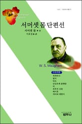 서머셋 몸 단편선 표지 이미지