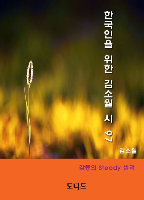 한국인을 위한 김소월 시 97 표지 이미지