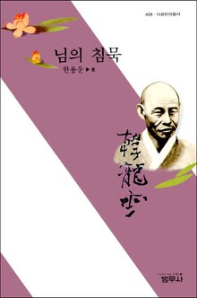 님의 침묵