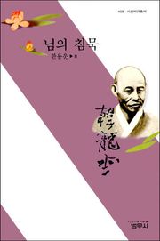 님의 침묵