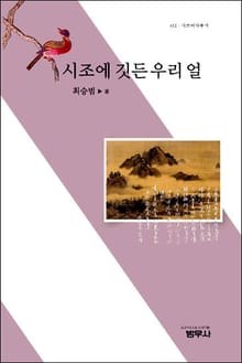 시조에 깃든 우리 얼