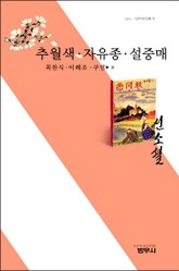 추월색 자유종 설중매 표지 이미지