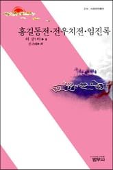 홍길동전ㆍ전우치전ㆍ임진록 표지 이미지