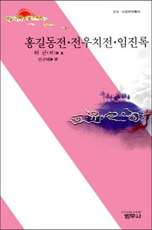 홍길동전ㆍ전우치전ㆍ임진록
