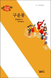 구운몽