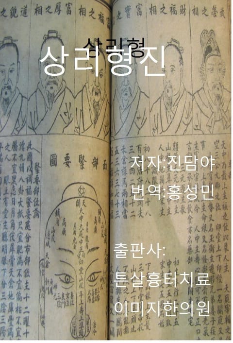 관상학의 바이블 상리형진 3권하층 표지 이미지