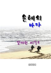 은혜의 바다 표지 이미지