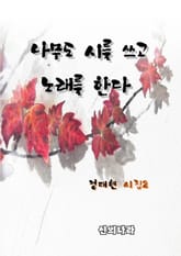 나무도 시를 쓰고 노래를 한다 표지 이미지