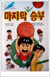 마지막 명승부 표지 이미지