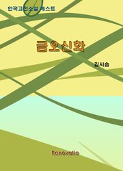 금오신화