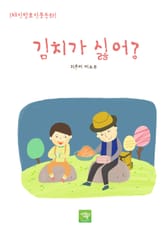 김치가 싫어? 표지 이미지