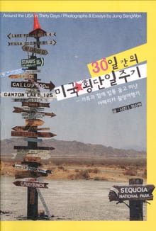 30일간의 미국횡단 일주기