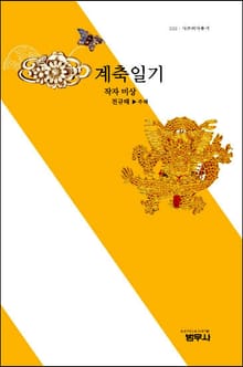 계축일기