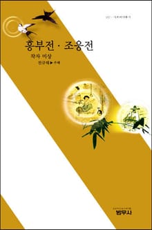흥부전ㆍ조웅전
