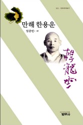 만해 한용운 표지 이미지