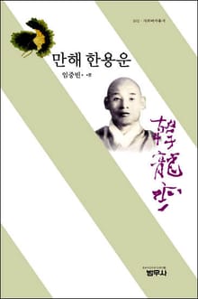 만해 한용운