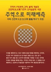 주역으로 미래예측 표지 이미지