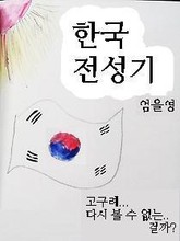 한국 전성기 표지 이미지