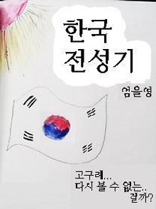 한국 전성기