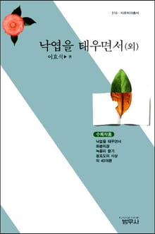 낙엽을 태우면서 (외)
