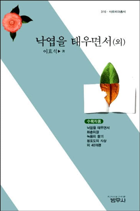 낙엽을 태우면서 (외) 표지 이미지