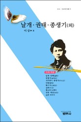 날개ㆍ권태ㆍ종생기 (외) 표지 이미지