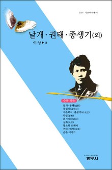 날개ㆍ권태ㆍ종생기 (외)