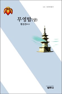 무영탑 (상)