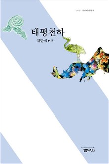 태평천하