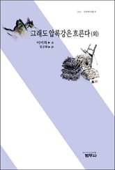 그래도 압록강은 흐른다 (외) 표지 이미지